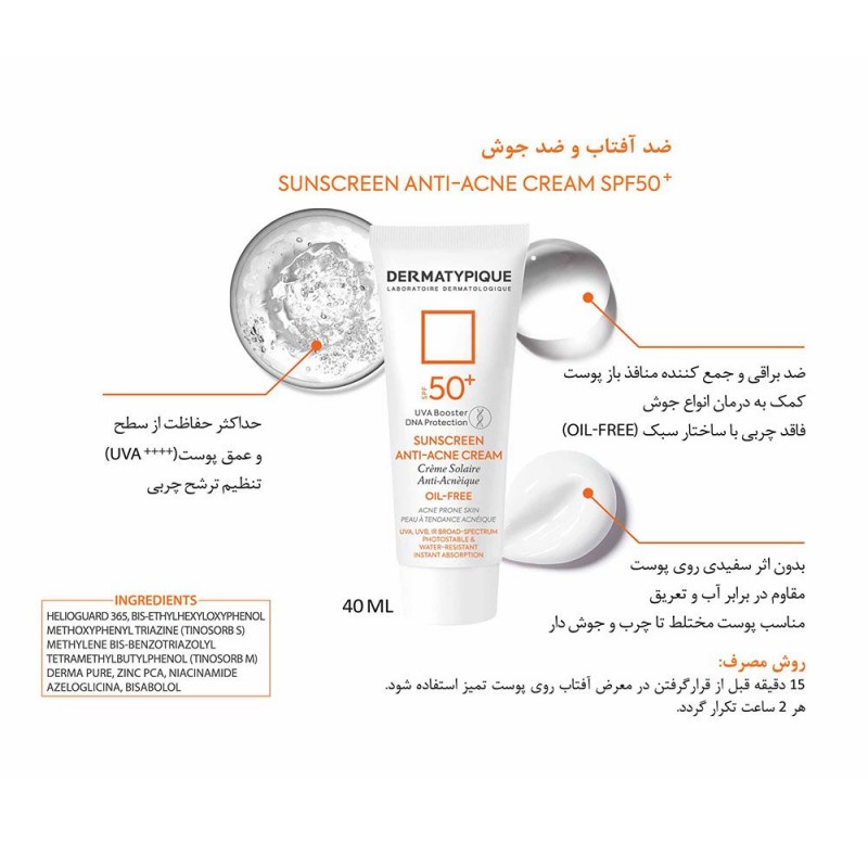 ضد آفتاب پوست چرب و جوش‌دار +SPF50 درماتیپیک