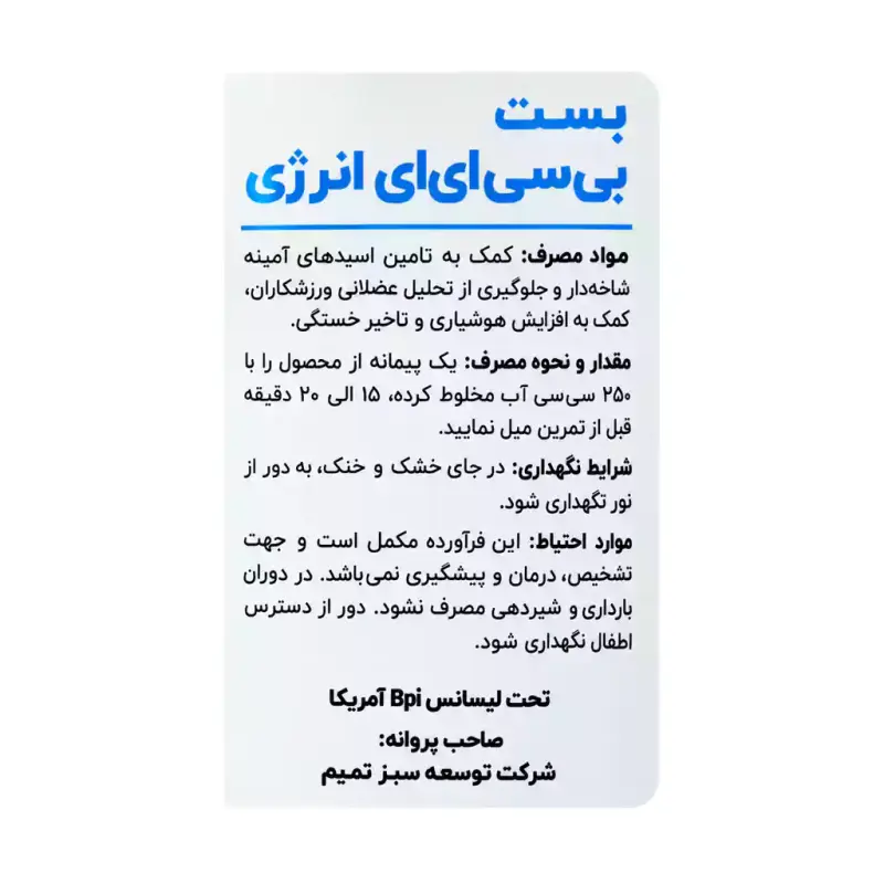 پودر بست بی سی ای ای انرژی بی پی آی طعم بلوبری لیموناد 250 گرم